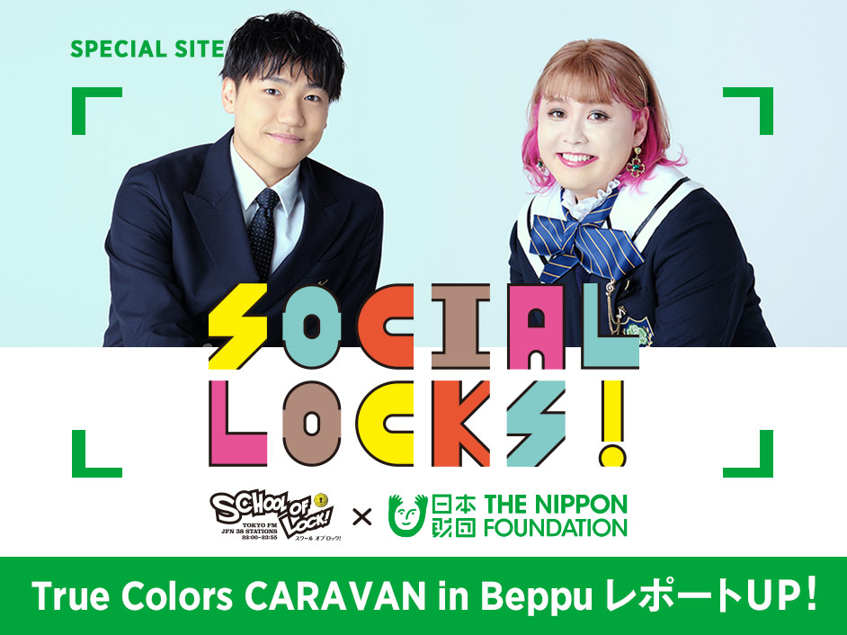 SOCIAL LOCKS! SCHOOL OF LOCK! × 日本財団