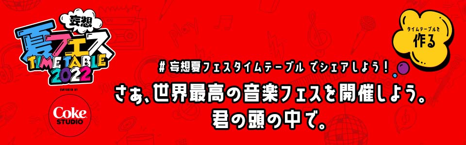 妄想夏フェスTIMETABLE2022 supported by Coke Studio