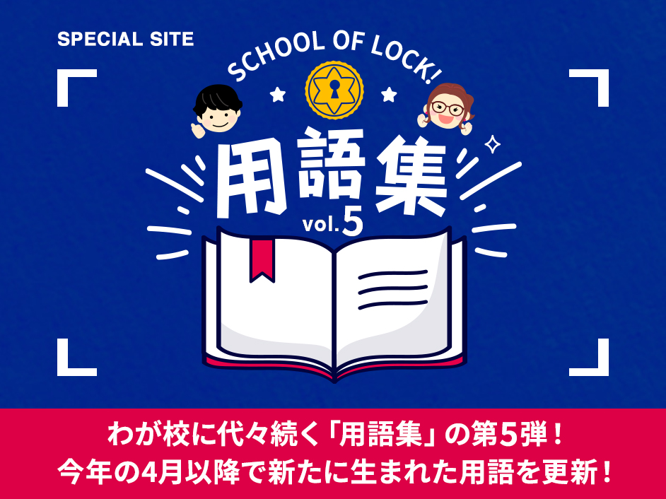 SCHOOL OF LOCK!用語集vol.5