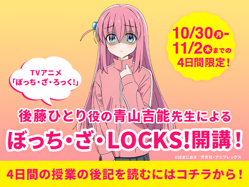 10月30日(月)〜11月2日(木)の4日間、ぼっち・ざ・LOCKS!開講！