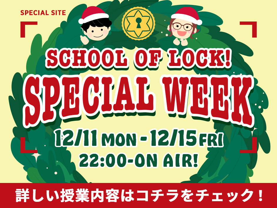 SCHOOL OF LOCK! 12月レーティングサイト