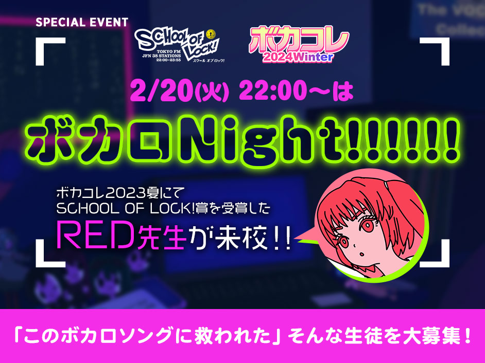 2月20日(火)のSCHOOL OF LOCK!は【ボカロNight!!!!!】を開催!!!!