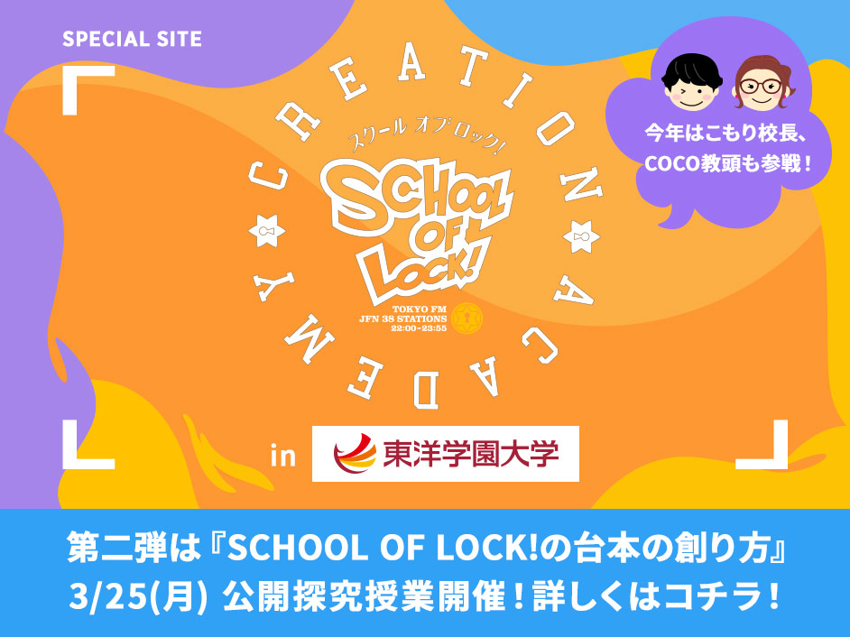 SCHOOL OF LOCK! Creation Academy in 東洋学園大学 第二弾は「SCHOOL OF LOCK!の台本の創り方」