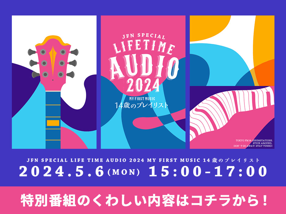 JFN SPECIAL LIFE TIME AUDIO 2024 MY FIRST MUSIC 14歳のプレイリスト