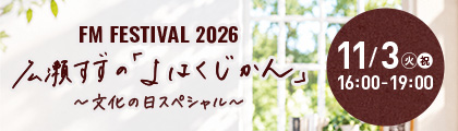 FMフェスティバル 2026