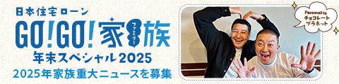 日本住宅ローンGOGO家族