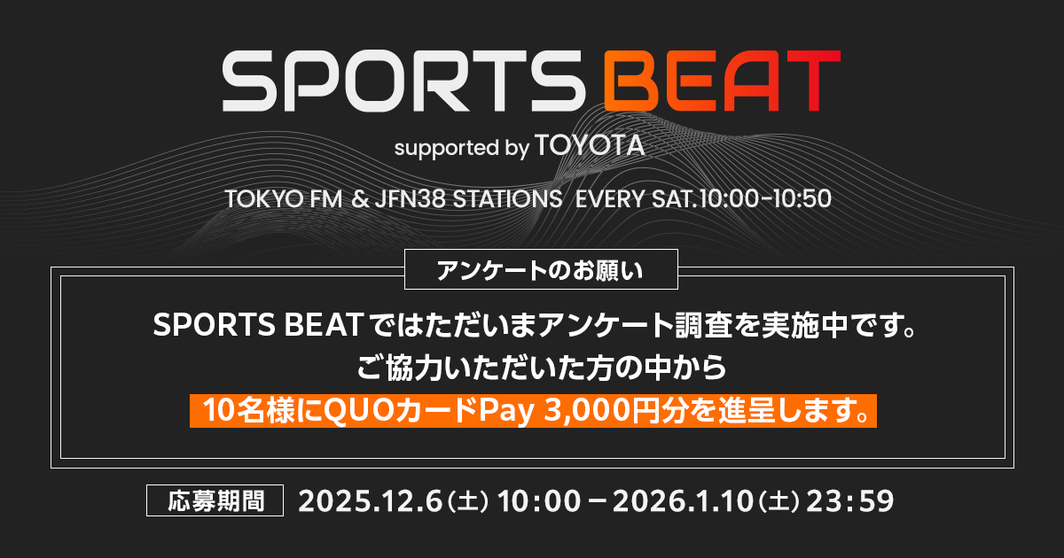 SPORTS BEAT アンケートのお願い SPORTS BEATではただいまアンケート調査を実施中です。ご協力いただいた方の中から抽選でQUOカードPay3,000円分を10名様に進呈します。