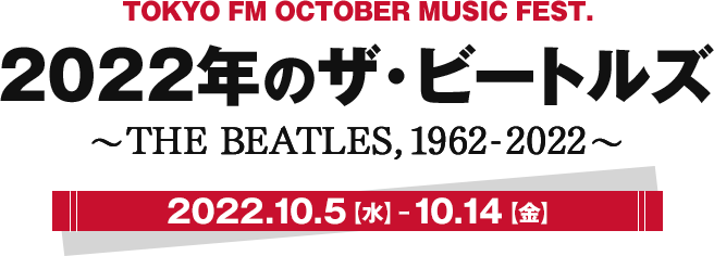 TOKYO FM OCTOBER MUSIC FEST. 2022年のザ・ビートルズ ～THE BEATLES,1962-2022～