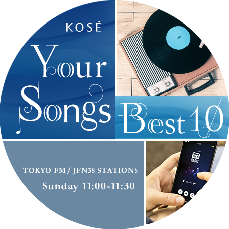 KOSÉ Your Songs Best10（コーセー ユア ソングス ベストテン）