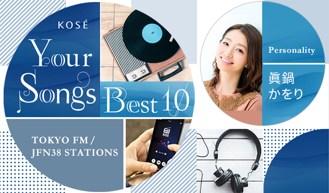 男性アーティストが歌うラブソングbest10 Kose Your Songs Best10 コーセー ユア ソングス ベストテン 眞鍋かをり Tokyo Fm 80 0mhz