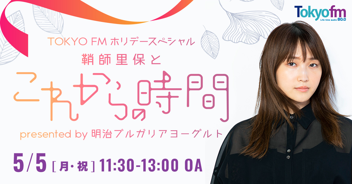 2025年5月5日（月・祝）11:30～13:00に地上波で 『鞘師里保とこれから