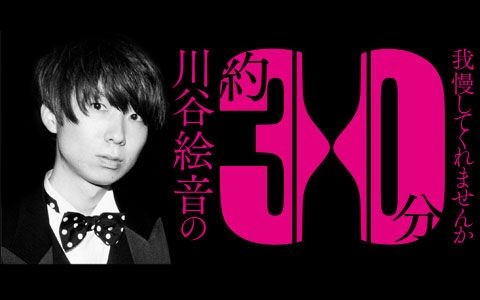 川谷絵音の約30分我慢してくれませんか