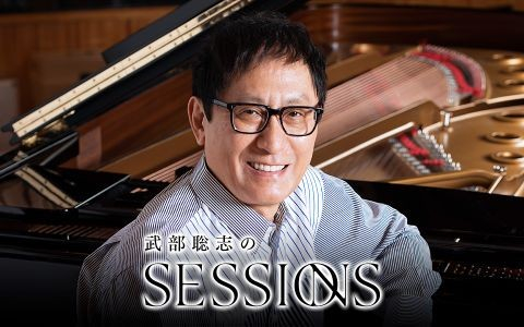 武部聡志のSESSIONS
