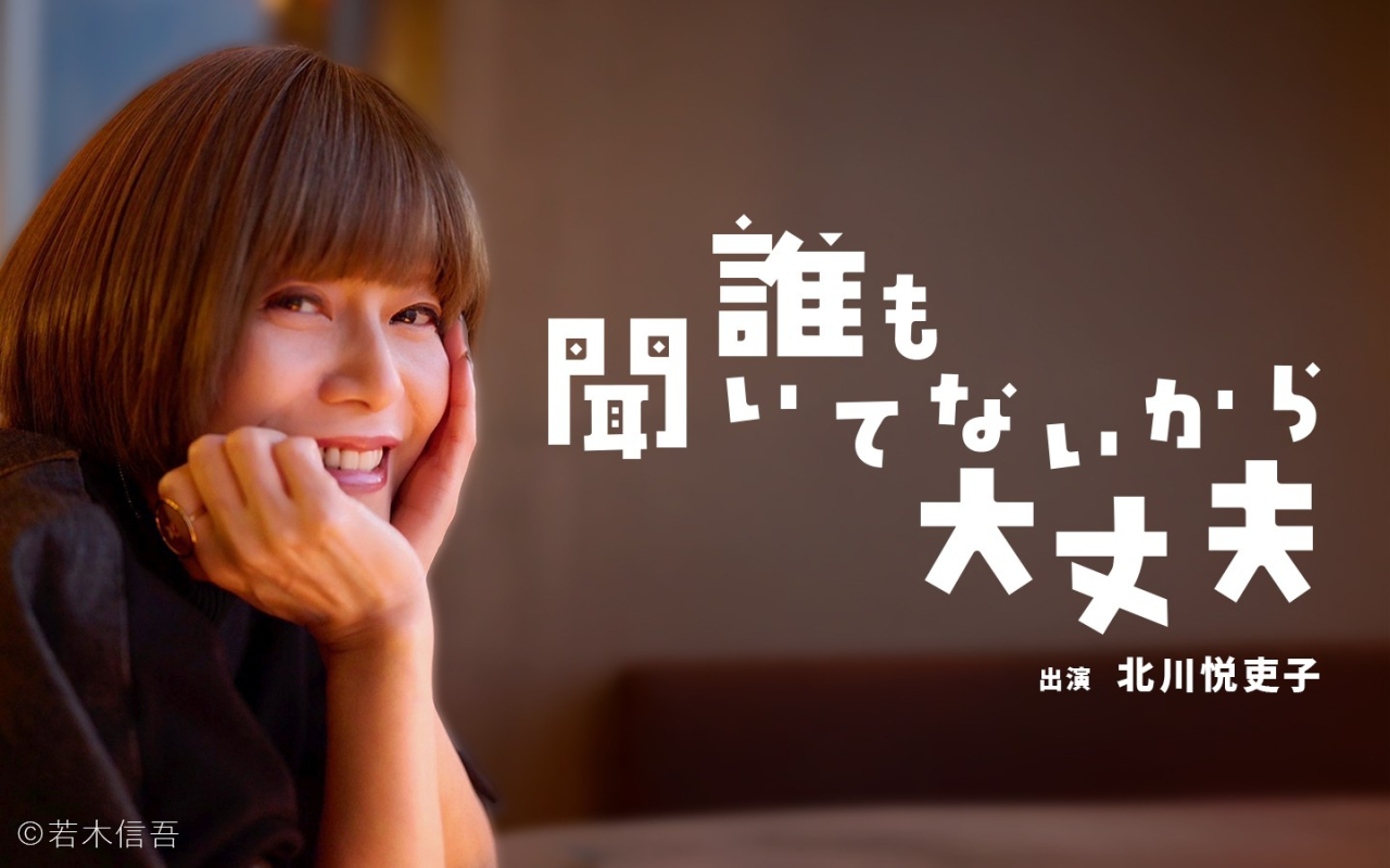 誰も聞いてないから大丈夫