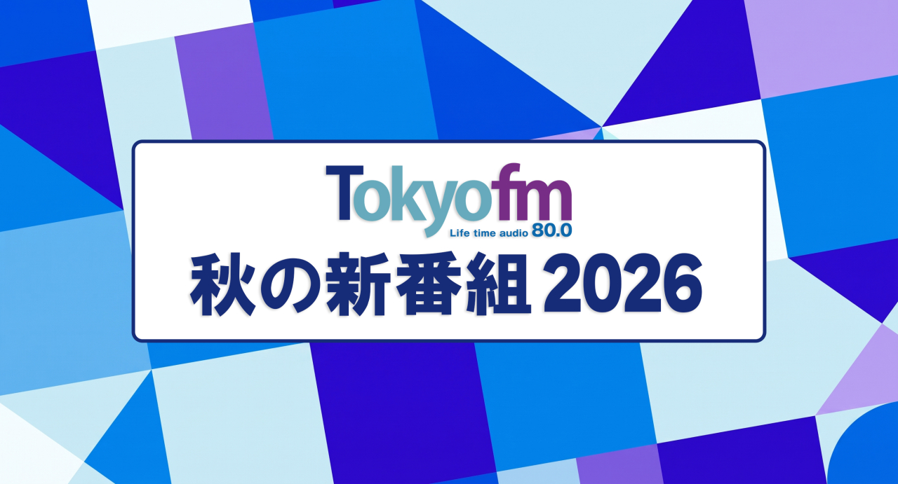 TOKYO FM 秋の新番組 |2026