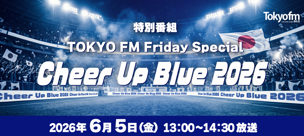 TOKYO FMとJI BLUEが強力タッグ！日本サッカーを全力応援！『TOKYO FM Friday Special Cheer Up Blue 2026』