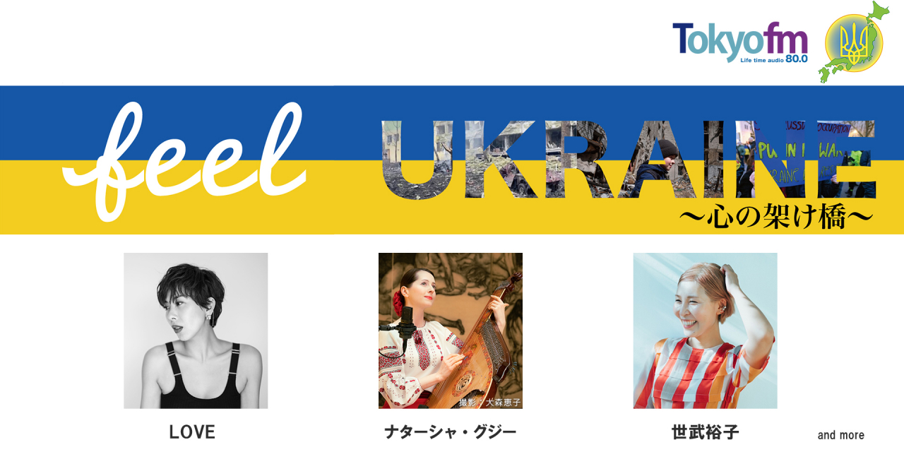 TOKYO FM　『FEEL UKRAINE～心の架け橋～』