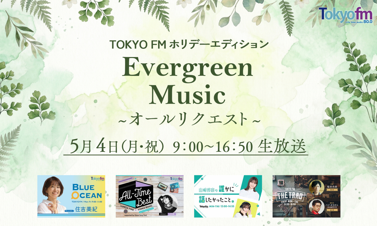 TOKYO FMホリデーエディション 『Evergreen Music』 オールリクエスト