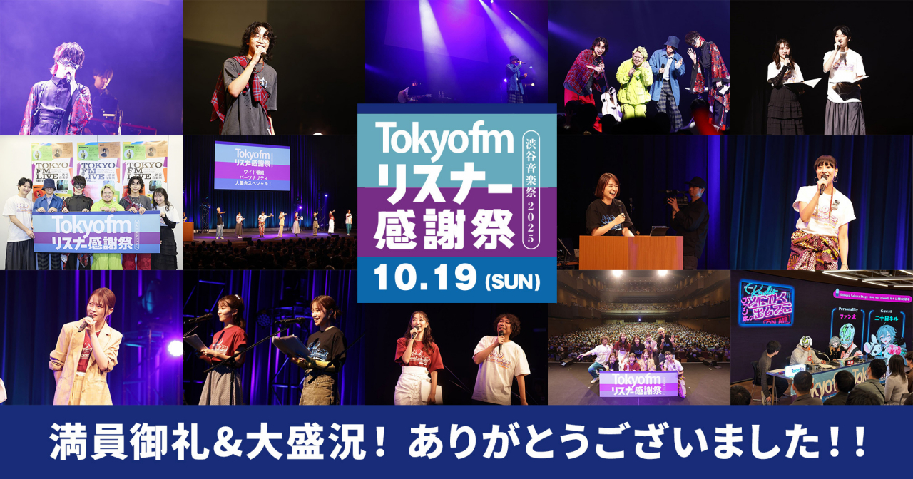 満員御礼の大盛況!『TOKYO FM リスナー感謝祭 in 渋谷音楽祭2025』