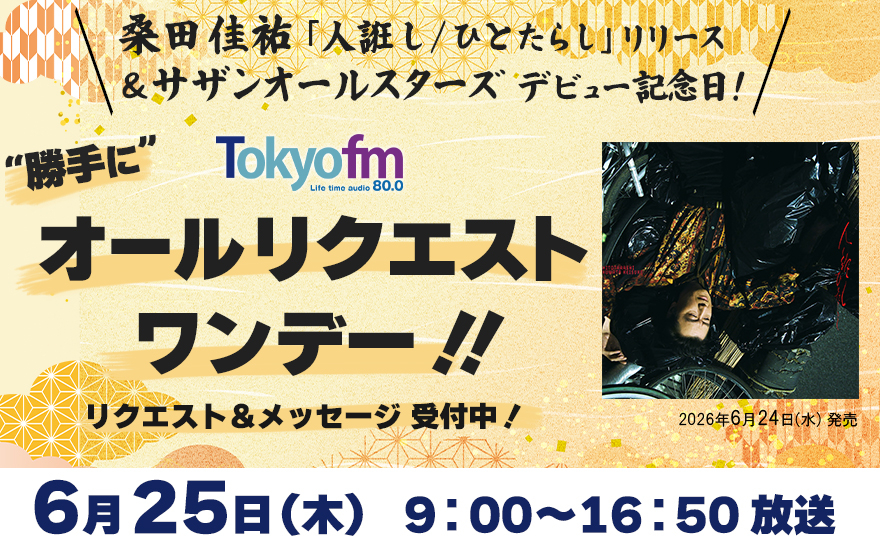 桑田佳祐「人誑し / ひとたらし」リリース &サザンオールスターズデビュー記念日! “勝手に”オールリクエストワンデー!!