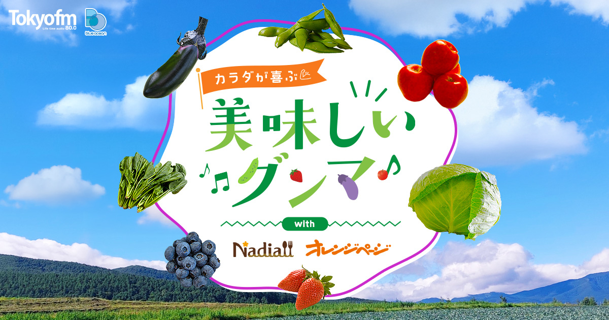 カラダが喜ぶ美味しいグンマ♪ with Nadia /オレンジページ