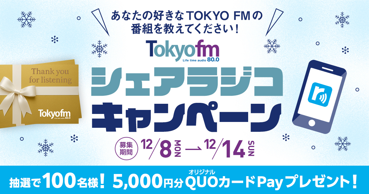 あなたの好きなTOKYO FMの番組を教えてください!TOKYO FM シェアラジコキャンペーン!