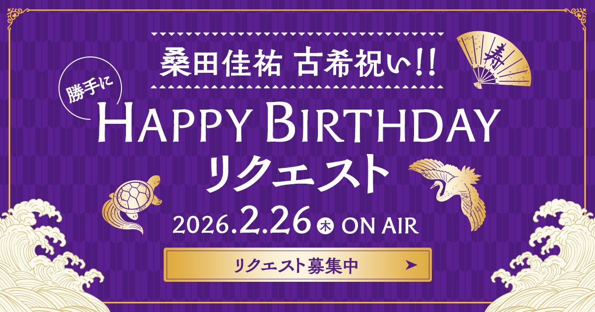 桑田佳祐 古希祝い!! 勝手にHAPPY BIRTHDAYリクエスト