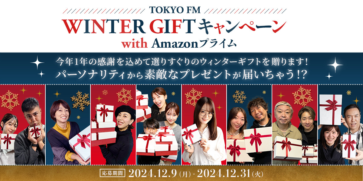 TOKYO FM WINTER GIFT キャンペーン with Amazonプライム