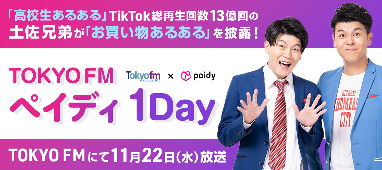 TOKYO FM ペイディ１DAY