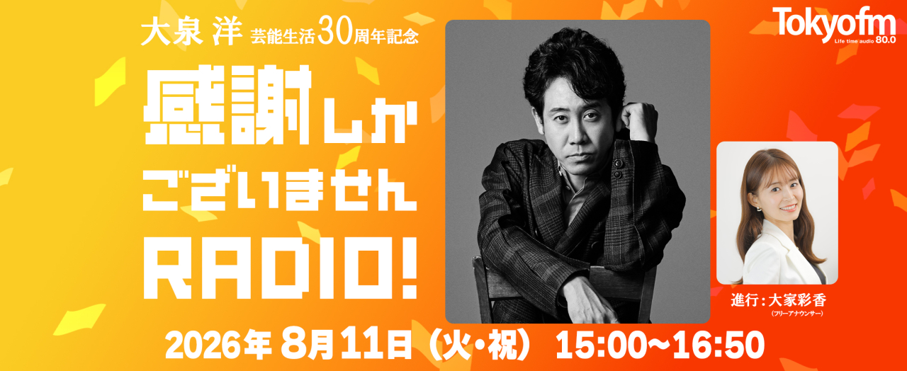 TOKYO FM ホリデースペシャル 『大泉 洋 芸能活動30周年記念~ 感謝しかございませんRADIO!』