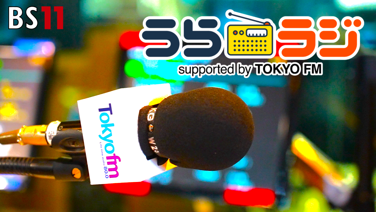 TOKYO FMの裏側がテレビ番組に！ BS11 『うらラジ supported by TOKYO FM』 10月12日（日）放送スタート！