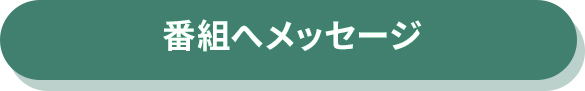 メッセージ