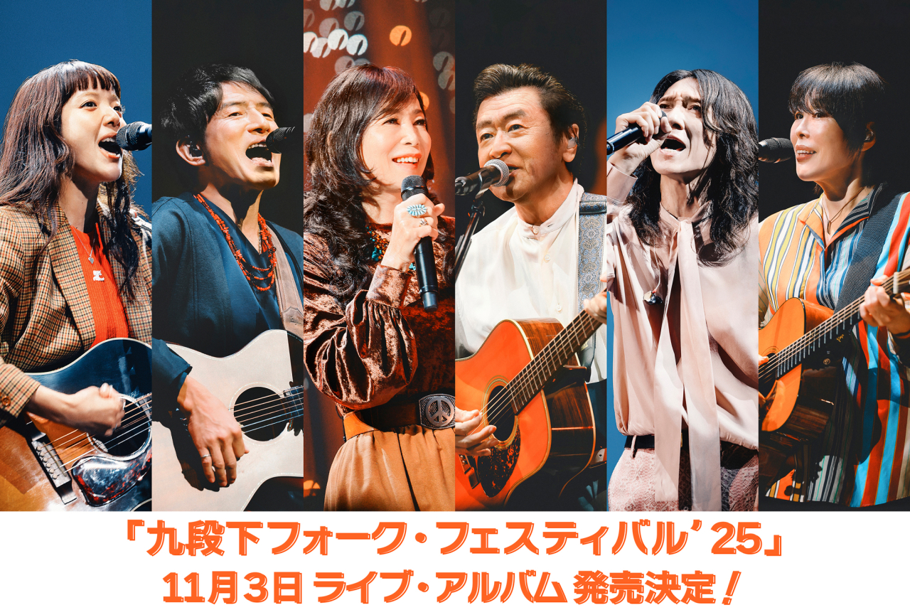 『九段下フォーク・フェスティバル’25』　ライブ・アルバム発売決定!!