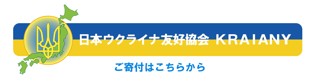 寄付はコチラ