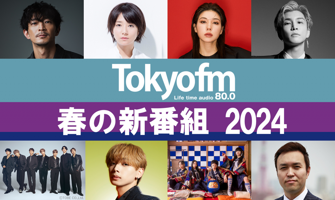 TOKYO FM 春の新番組 2024
