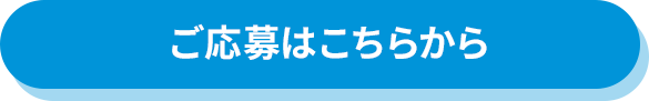 ご応募はこちらから