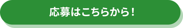 応募はこちらから