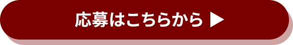 応募はこちらから