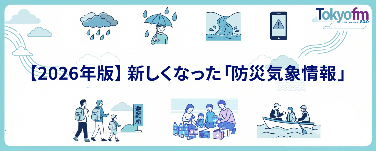 【2026年版】 新しくなった 「防災気象情報」