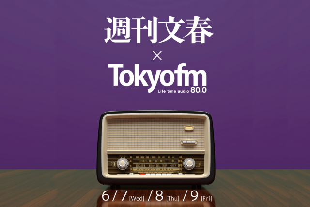 週刊文春 × TOKYO FM スペシャル！