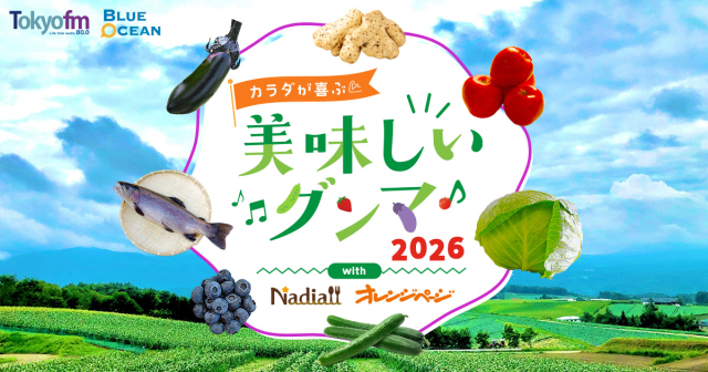 Blue Ocean 群馬県 カラダが喜ぶ美味しいグンマ2026♪ with Nadia / オレンジページ