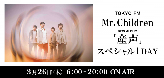 TOKYO FM Mr. Children ニューアルバム 「産声」 スペシャル1DAY
