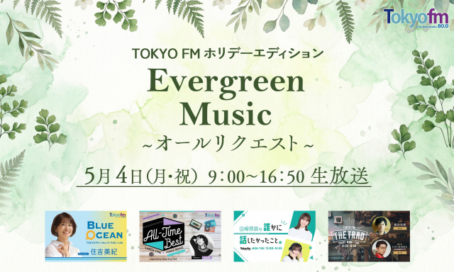 TOKYO FMホリデーエディション 『Evergreen Music』 オールリクエスト