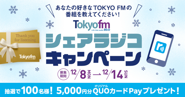 あなたの好きなTOKYO FMの番組を教えてください！TOKYO FM シェアラジコキャンペーン！