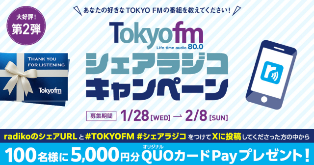大好評第2弾！総額50万円分のQUOカードPayプレゼント✨TOKYO FM シェアラジコキャンペーン！