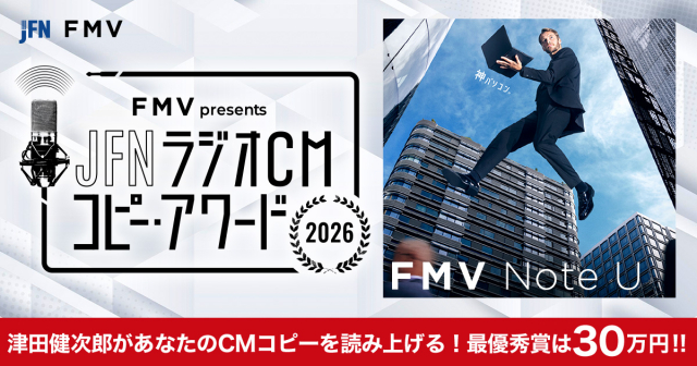 FMV presents JFN ラジオCM コピー・アワード 2026を開催!
