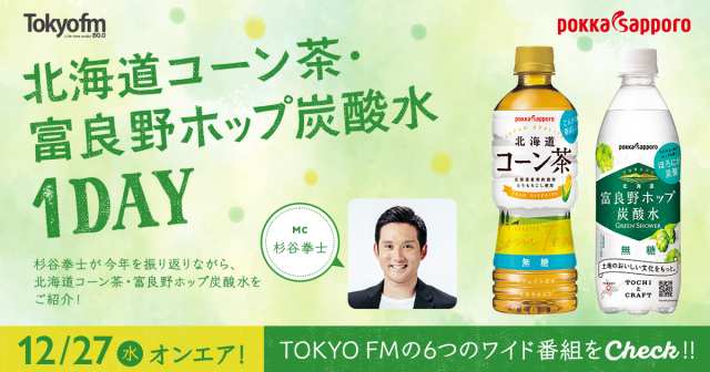 TOKYO FM 北海道コーン茶・富良野ホップ炭酸水 1DAY