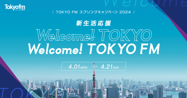 TOKYO FM スプリングキャンペーン 新生活応援 Welcome! TOKYO Welcome! TOKYO FM