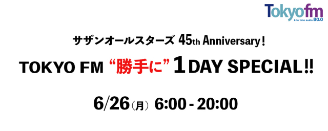 サザンオールスターズ 45th Anniversary TOKYO FM “勝手に” 1 DAY SPECIAL !!