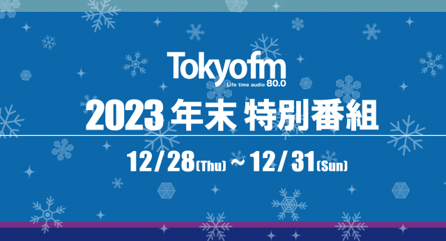 TOKYO FM 年末 特別番組 2023
